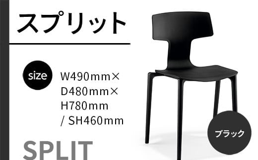 椅子 おしゃれ スプリット ブラック P6004-10K [アダル 福岡県 宇美町 um40azo830078] いす イス オシャレ ベンチ 家具 インテリア 黒 くろ
