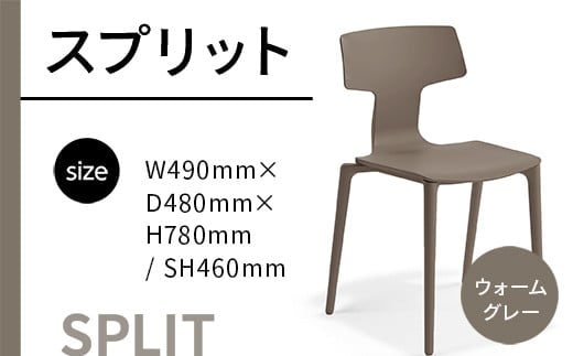 椅子 おしゃれ スプリット ウォームグレー P6004-10J [アダル 福岡県 宇美町 um40azo830079] いす イス オシャレ ベンチ 家具 インテリア グレー