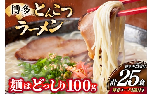 博多 とんこつ ラーメン 20人前と替え玉5玉 計25食 スープ 4種類 付き [炭焼豚丼と塩ホルモンの店 西北の杜 福岡県 宇美町 um40bfw560007] とんこつ 豚骨 豚骨ラーメン とんこつラーメン らーめん スープ