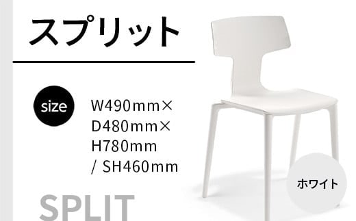 椅子 おしゃれ スプリット ホワイト P6004-10W [アダル 福岡県 宇美町 um40azo830081] いす イス オシャレ ベンチ 家具 インテリア 白 しろ
