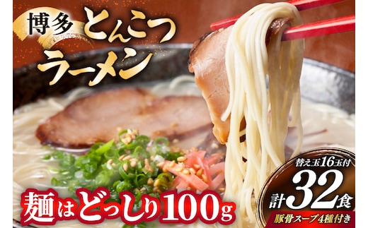 博多 とんこつ ラーメン 16人前と替え玉16玉 計32食 4種類 博多の豚骨スープ 付 [炭焼豚丼と塩ホルモンの店 西北の杜 福岡県 宇美町 um40bfw560009] とんこつ 豚骨 豚骨ラーメン とんこつラーメン らーめん スープ