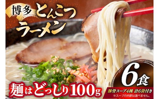 とんこつラーメン 6食 麺1袋100g 4種類の本場博多の福岡産スープ 詰め合わせ [炭焼豚丼と塩ホルモンの店 西北の杜 福岡県 宇美町 um40bfw560029] 豚骨ラーメン とんこつ 豚骨 福岡 博多 メール便 郵便受け配達