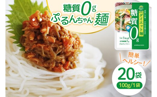 グルテンフリー ぷるんちゃん 麺 タイプ セット 100g 20袋 [オーミケンシ（宇美フーズ） 福岡県 宇美町 um40azo700000] 低糖質麺 ぷるんちゃん麺 低カロリー ヘルシー