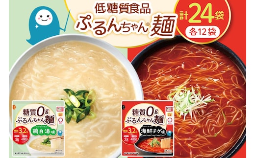 麺 ぷるんちゃん 味付き麺 タイプ 鶏白湯味 海鮮チゲ味 200g 各12袋 計24袋 [オーミケンシ（宇美フーズ） 福岡県 宇美町 um40azo700001] 低糖質麺 低糖質 ぷるんちゃん麺 低カロリー カロリーオフ ヘルシー麺 置き換え麺