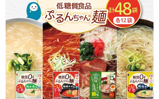 麺 ぷるんちゃん 味付き麺 タイプ 鶏白湯味 海鮮チゲ味 とんこつ味 鶏塩味 200g 各12袋 計48袋 [オーミケンシ（宇美フーズ） 福岡県 宇美町 um40azo700003] 低糖質麺 低糖質 ぷるんちゃん麺 低カロリー カロリーオフ ヘルシー麺 置き換え麺