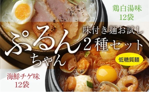 麺 ぷるんちゃん 味付き麺 タイプ 鶏白湯味 海鮮チゲ味 200g 各12袋 計24袋 [オーミケンシ（宇美フーズ） 福岡県 宇美町 um40azo700001] 低糖質麺 低糖質 ぷるんちゃん麺 低カロリー カロリーオフ ヘルシー麺 置き換え麺