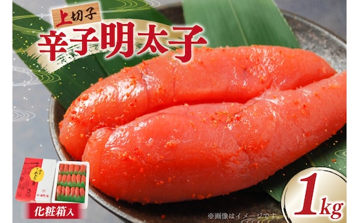 辛子明太子 上切子 1kg 贈答用 化粧箱 [博多漁師の里 福岡県 宇美町 um40azo770001] 明太子 めんたいこ 切れ子 ばらこ バラ子 真子 冷凍