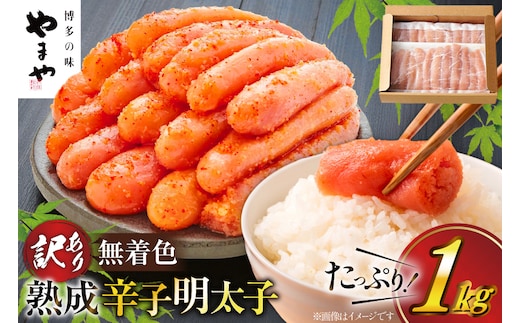 訳あり 明太子 やまや 無着色 熟成 辛子明太子 切子 1kg [やまやコミュニケーションズ 福岡県 宇美町 um40azo860003] めんたいこ 切れ子 ばらこ バラ子 冷凍