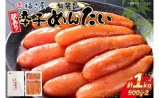 訳あり 辛子明太子 無着色 辛子めんたい 500g 2p 計 1kg [福さ屋 福岡県 宇美町 um40azp220000] 辛子 明太子 めんたいこ たらこ 博多 福岡