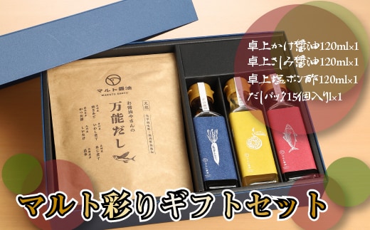 調味料 詰め合わせ マルト彩り セット [マルト醤油醸造元 福岡県 宇美町 um40azo720003] 煮付醤油 醤油 しょうゆ かけ醤油 さしみ醤油 塩ぽん酢 だしパック 出汁パック