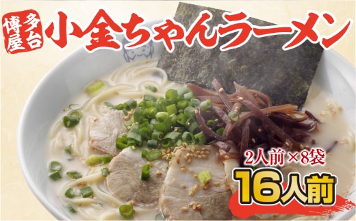 ラーメン 博多 屋台 小金ちゃんラーメン 2人前 8袋 計16人前 [フーデリジェンス 福岡県 宇美町 um40azo980002] 小金ちゃん ラーメンセット らーめん 豚骨ラーメン