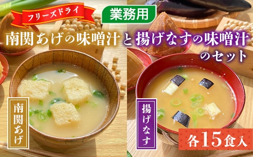 味噌汁 フリーズドライ 南関あげ 揚げなす 各15食 計30食 [タムラ 福岡県 宇美町 um40azp050002] インスタント みそ汁 味噌 みそ お味噌汁 揚げ茄子