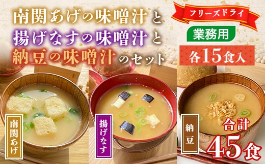 味噌汁 フリーズドライ 揚げなす 納豆 南関あげ 各15食 計45食 [タムラ 福岡県 宇美町 um40azp050003] インスタント みそ汁 味噌 みそ お味噌汁 揚げ茄子