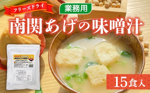 味噌汁 フリーズドライ 南関あげ 15食 [タムラ 福岡県 宇美町 um40azp050004] インスタント みそ汁 味噌 みそ お味噌汁 メール便 メール便対応