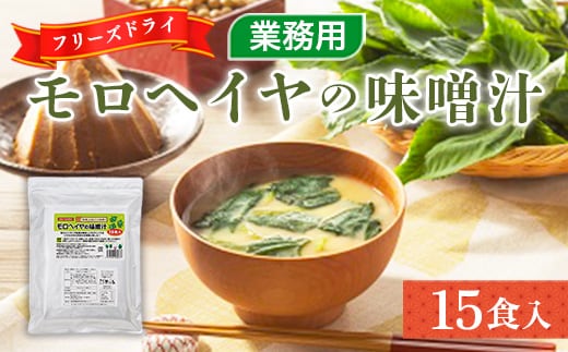 味噌汁 フリーズドライ モロヘイヤ 15食 [タムラ 福岡県 宇美町 um40azp050007] インスタント みそ汁 味噌 みそ お味噌汁 もろへいや メール便 メール便対応
