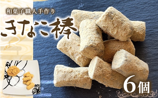 駄菓子 きなこ棒 130g 6個 [アイライズ工房 福岡県 宇美町 um40azo730019] きな粉棒 きなこ きな粉