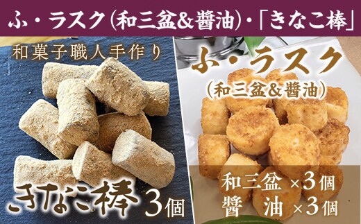 駄菓子 詰め合わせ ふ・ラスク 和三盆 醤油 各3個 きなこ棒 3個 計 9個 [アイライズ工房 福岡県 宇美町 um40azo730020] 麩 ラスク 麩菓子 ふ菓子 きな粉棒 きなこ きな粉