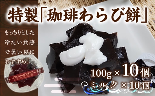 わらび餅 珈琲わらび餅 100g 10個 [アイライズ工房 福岡県 宇美町 um40azo730021] 和菓子 わらび 餅 コーヒー 珈琲