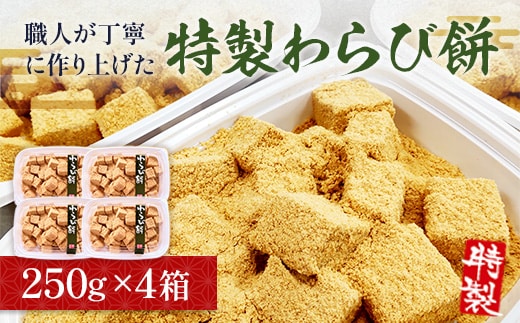 特製 わらび餅 250g 4p [アイライズ工房 福岡県 宇美町 um40azo730009] 和菓子 わらびもち 小分け 個包装