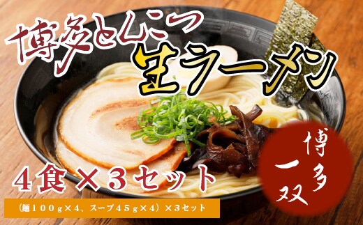 豚骨ラーメン 博多一双 ラーメン 4食入り 3個 セット [フードスタイル35 福岡県 宇美町 um40azo750000] とんこつラーメン 博多ラーメン 博多 豚骨 とんこつ らーめん