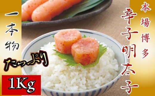 博多 辛子明太子 一本物 1kg [フードスタイル35 福岡県 宇美町 um40azo750001] 明太子 めんたいこ 博多 ご飯のお供 おつまみ