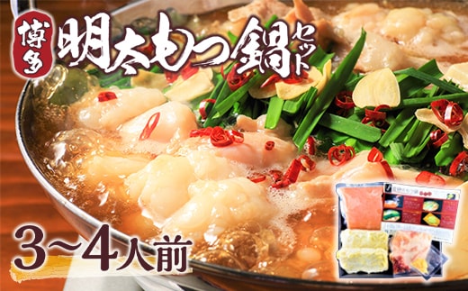 もつ鍋 博多明太もつ鍋 セット 3～4人前 [MEAT PLUS 福岡県 宇美町 um40azp010000] モツ鍋 明太もつ鍋 もつなべ 福岡 博多 鍋