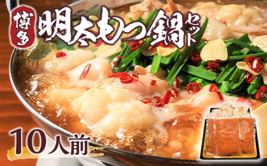 もつ鍋 博多明太もつ鍋 セット 10人前 [MEAT PLUS 福岡県 宇美町 um40azp010001] モツ鍋 明太もつ鍋 もつなべ 福岡 博多 鍋