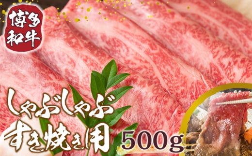 訳あり 博多和牛 しゃぶしゃぶ すき焼き 500g [MEAT PLUS 福岡県 宇美町 um40azp010002] 牛肉 肉 肩ロース 肩バラ モモ肉 バラ肉 和牛 牛しゃぶ 牛すき