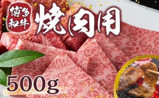 博多和牛 焼肉用 500g [MEAT PLUS 福岡県 宇美町 um40azp010003] 牛肉 焼肉 焼き肉 肉 肩ロース肉 肩バラ肉 モモ肉 和牛
