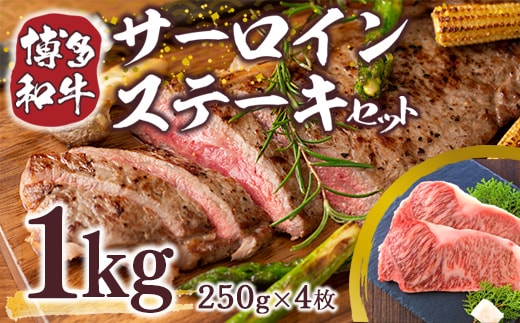 博多和牛 サーロイン ステーキ 250g 4枚 1kg [MEAT PLUS 福岡県 宇美町 um40azp010009] 牛肉 サーロインステーキ 肉 和牛