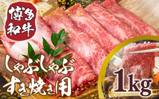 訳あり 博多和牛 しゃぶしゃぶ すき焼き 500g 2p 1kg [MEAT PLUS 福岡県 宇美町 um40azp010010] 牛肉 肉 肩ロース 肩バラ モモ肉 バラ肉 和牛 牛しゃぶ 牛すき