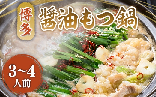 もつ鍋 博多醤油もつ鍋 3～4人前 セット [MEAT PLUS 福岡県 宇美町 um40azp010013] モツ鍋 もつなべ 福岡 博多 鍋