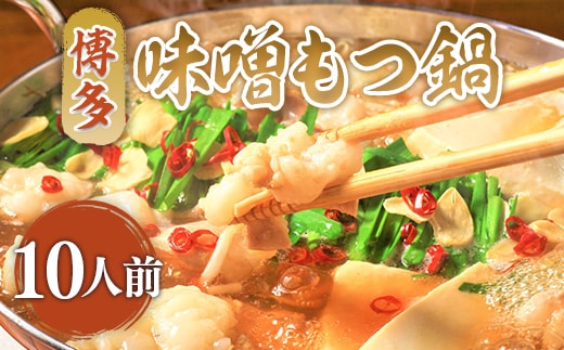 もつ鍋 博多味噌もつ鍋 10人前 セット [MEAT PLUS 福岡県 宇美町 um40azp010016] モツ鍋 もつなべ 福岡 博多 鍋