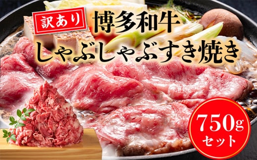 訳あり 博多和牛 しゃぶしゃぶ すき焼き 750g [MEAT PLUS 福岡県 宇美町 um40azp010018] 牛肉 肉 肩ロース 肩バラ モモ肉 バラ肉 和牛 牛しゃぶ 牛すき
