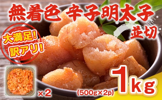 訳あり 明太子 無着色 辛子明太子 並切 500g 2p 計1kg [MEAT PLUS 福岡県 宇美町 um40azp010020] 明太子 めんたいこ 博多 ご飯のお供 おつまみ