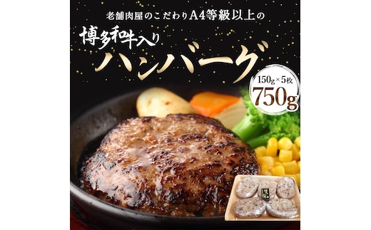 ハンバーグ A4等級以上 博多和牛 入り ハンバーグ 150g×5枚 約750g [対海食品（肉の駅KING） 福岡県 宇美町 um40azo690000] A4 和牛 冷凍 個包装