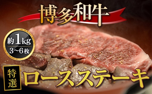 牛肉 博多和牛 特選 ロースステーキ 3～6枚 約1kg [対海食品（肉の駅KING） 福岡県 宇美町 um40azo690002] ステーキ 冷凍 ロース 焼肉 焼き肉 小分け 個包装
