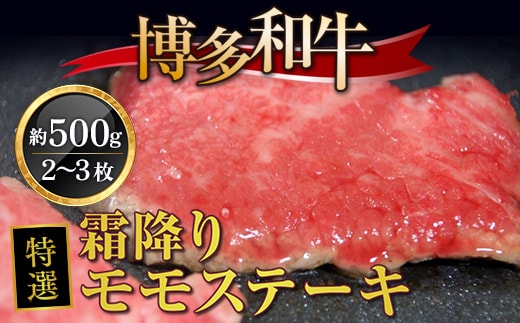 牛肉 博多和牛 特選 霜降り モモステーキ 2～3枚 約500g [対海食品（肉の駅KING） 福岡県 宇美町 um40azo690003] ステーキ 冷凍 牛モモ 焼肉 焼き肉 小分け 個包装
