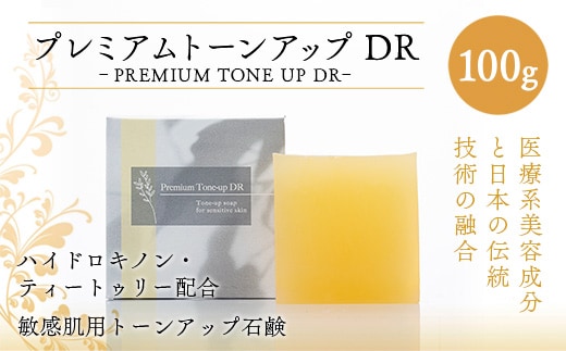 美容 洗顔石鹸 プレミアムトーンアップDR 100g [SWISS 福岡県 宇美町 um40azp090000] 洗顔 石鹸 石けん 固形