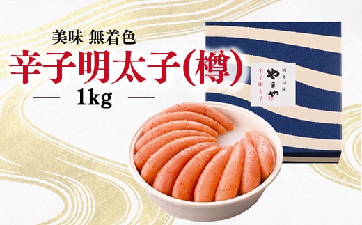 明太子 やまや 無着色 美味 辛子明太子 樽 1kg [やまやコミュニケーションズ 福岡県 宇美町 um40azo860007] 1本物 めんたいこ 博多 福岡