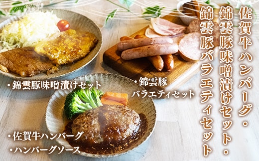 詰め合わせ 佐賀牛ハンバーグ 錦雲豚味噌漬けセット 錦雲豚バラエティセット [小林食品 福岡県 宇美町 um40azo890007] 牛肉 豚肉 錦雲豚 セット 味噌漬け きんうんとん