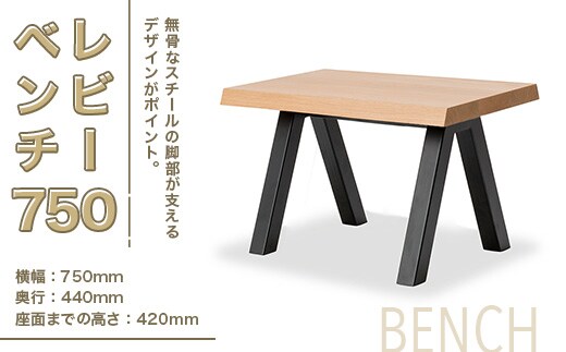 ベンチ レビーベンチ 750 1脚 [アダル 福岡県 宇美町 um40azo830013] オシャレ おしゃれ インテリア 家具 サイドテーブル