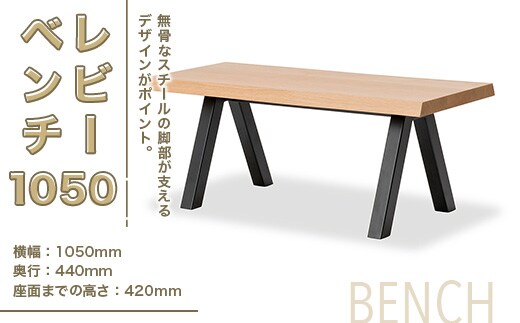 ベンチ レビーベンチ 1050 1脚 [アダル 福岡県 宇美町 um40azo830014] オシャレ おしゃれ インテリア 家具 サイドテーブル