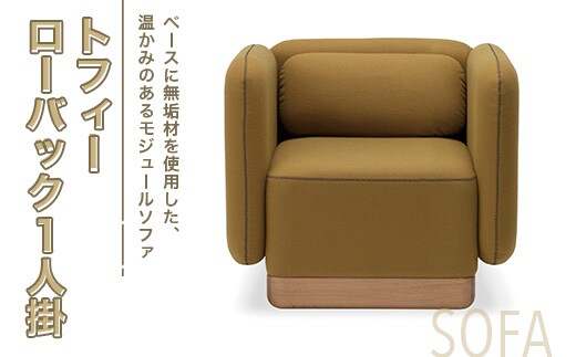 ソファ トフィー ローバック 1人掛 [アダル 福岡県 宇美町 um40azo830020] オシャレ おしゃれ インテリア 家具
