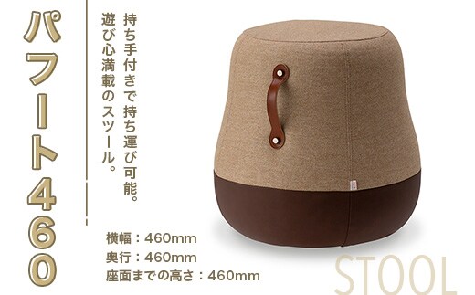 椅子 おしゃれ スツール パフート460 [アダル 福岡県 宇美町 um40azo830023] オシャレ おしゃれ インテリア 家具
