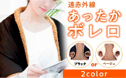 冷え対策 遠赤外線 あったかボレロ 1枚 [エムクラフト 福岡県 宇美町 um40azp110000] 温活 冬用 防寒 軽量 高品質