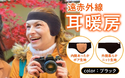 イヤーマフラー 冷え対策 遠赤外線 耳暖房 1個 [エムクラフト 福岡県 宇美町 um40azp110002] イヤーウォーマー イヤーマフ 温活 冬用 防寒 軽量 高品質