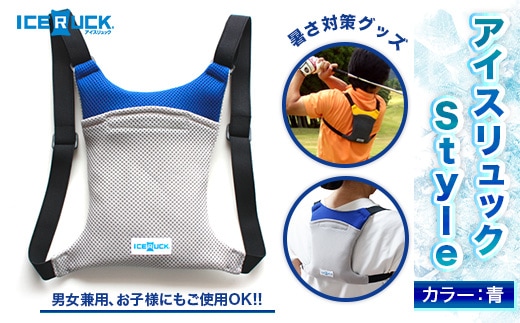 アイスリュック Style 1個 青 保冷剤付き [エムクラフト 福岡県 宇美町 um40azp110003] 熱中症対策 ひんやりクール 冷却リュック 軽量