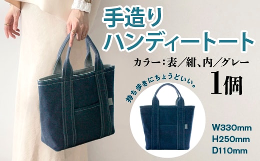 トートバッグ 手造り ハンディートート 1個 [エムクラフト 福岡県 宇美町 um40azp110004] バッグ 鞄 デニム おしゃれ