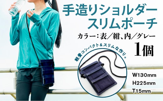 ショルダーバッグ 手造り ショルダースリムポーチ 1個 [エムクラフト 福岡県 宇美町 um40azp110005] バッグ ショルダーポーチ ショルダーケース 鞄 デニム おしゃれ
